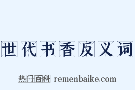 世代书香反义词是什么意思的图片